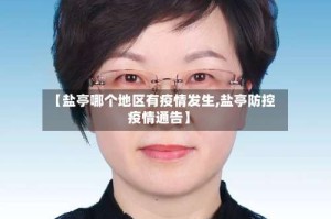 【盐亭哪个地区有疫情发生,盐亭防控疫情通告】