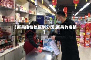 【西昌疫情地区划分图,西昌的疫情】