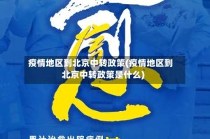 疫情地区到北京中转政策(疫情地区到北京中转政策是什么)