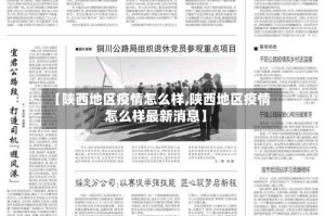【陕西地区疫情怎么样,陕西地区疫情怎么样最新消息】
