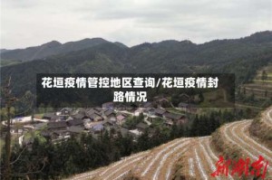 花垣疫情管控地区查询/花垣疫情封路情况
