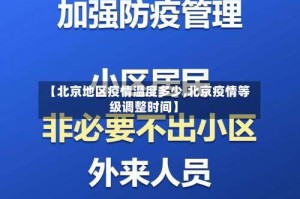 【北京地区疫情温度多少,北京疫情等级调整时间】