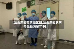 【汕头新冠疫情地区图,汕头新冠状病毒最新消息21例】