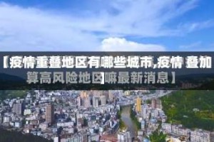 【疫情重叠地区有哪些城市,疫情 叠加】