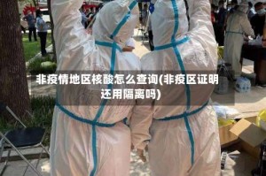 非疫情地区核酸怎么查询(非疫区证明还用隔离吗)