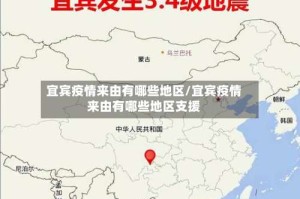 宜宾疫情来由有哪些地区/宜宾疫情来由有哪些地区支援