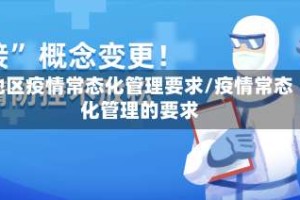地区疫情常态化管理要求/疫情常态化管理的要求