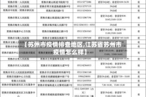 【苏州市疫情排查地区,江苏省苏州市疫情怎么样】