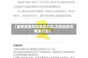 【最新疫情风险地区打印,风险地区在哪里打印】