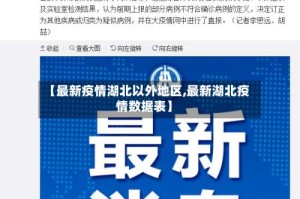 【最新疫情湖北以外地区,最新湖北疫情数据表】