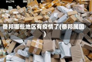 番邦哪些地区有疫情了(番邦属国)