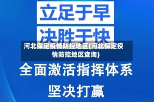 河北保定疫情防控地区(河北保定疫情防控地区查询)