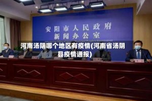 河南汤阴哪个地区有疫情(河南省汤阴县疫情通报)