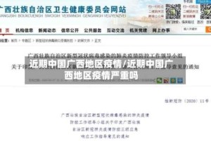 近期中国广西地区疫情/近期中国广西地区疫情严重吗