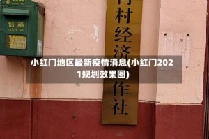 小红门地区最新疫情消息(小红门2021规划效果图)
