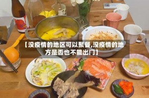 【没疫情的地区可以聚餐,没疫情的地方是否也不能出门】