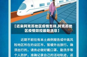 【近来阿克苏地区疫情怎样,阿克苏地区疫情防控最新消息】