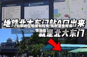 【北京地区哪里有疫情,北京哪里有疫情现在】