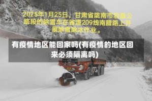 有疫情地区能回家吗(有疫情的地区回来必须隔离吗)