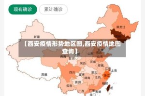 【西安疫情形势地区图,西安疫情地图查询】