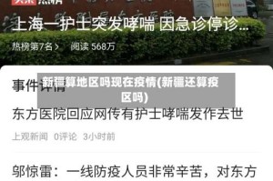 新疆算地区吗现在疫情(新疆还算疫区吗)