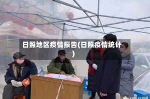 日照地区疫情报告(日照疫情统计)
