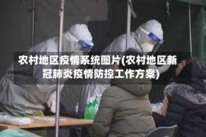 农村地区疫情系统图片(农村地区新冠肺炎疫情防控工作方案)