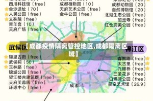 【成都疫情隔离管控地区,成都隔离区域】