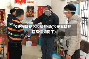今天梅陇地区疫情如何(今天梅陇地区疫情如何了)