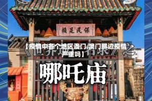 【疫情中各个地区澳门,澳门那边疫情严重吗】