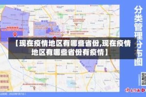【现在疫情地区有哪些省份,现在疫情地区有哪些省份有疫情】