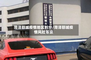 菏泽郓城疫情地区划分/菏泽郓城疫情风险等级