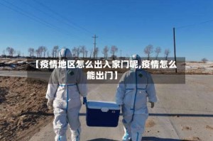 【疫情地区怎么出入家门呢,疫情怎么能出门】