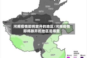 河南疫情即将放开的地区/河南疫情即将放开的地区是哪里