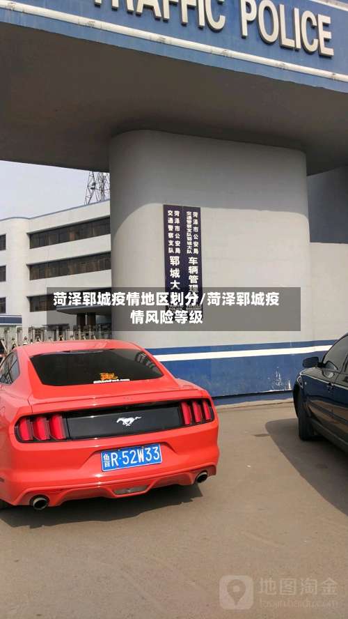 菏泽郓城疫情地区划分/菏泽郓城疫情风险等级-第1张图片