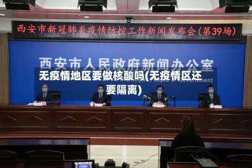 无疫情地区要做核酸吗(无疫情区还要隔离)-第1张图片