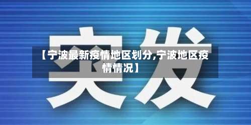 【宁波最新疫情地区划分,宁波地区疫情情况】-第3张图片
