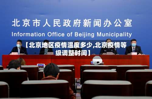 【北京地区疫情温度多少,北京疫情等级调整时间】-第2张图片