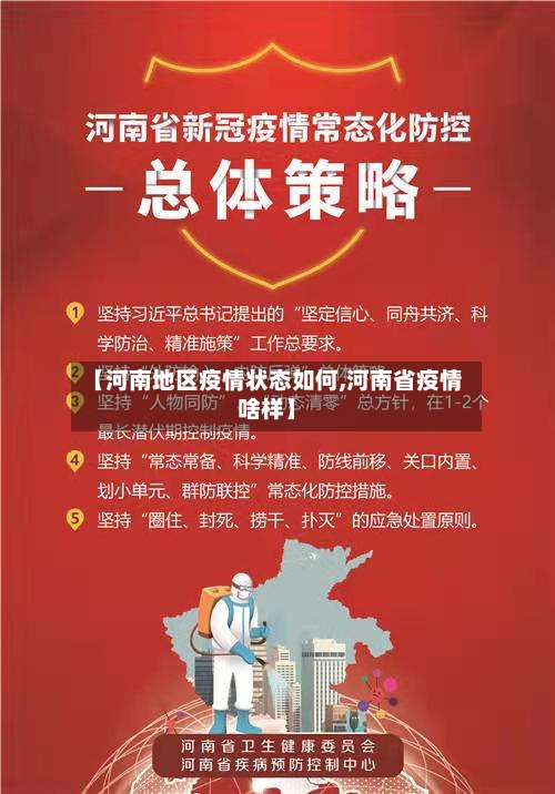 【河南地区疫情状态如何,河南省疫情啥样】-第1张图片