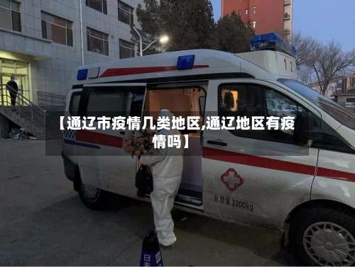 【通辽市疫情几类地区,通辽地区有疫情吗】-第1张图片
