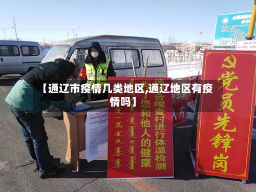 【通辽市疫情几类地区,通辽地区有疫情吗】-第2张图片