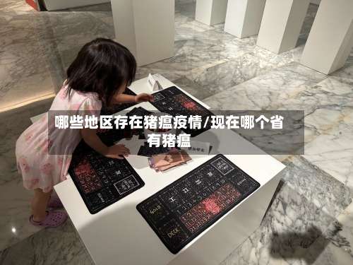 哪些地区存在猪瘟疫情/现在哪个省有猪瘟-第1张图片