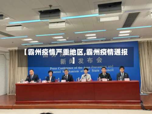 【霸州疫情严重地区,霸州疫情通报】-第1张图片