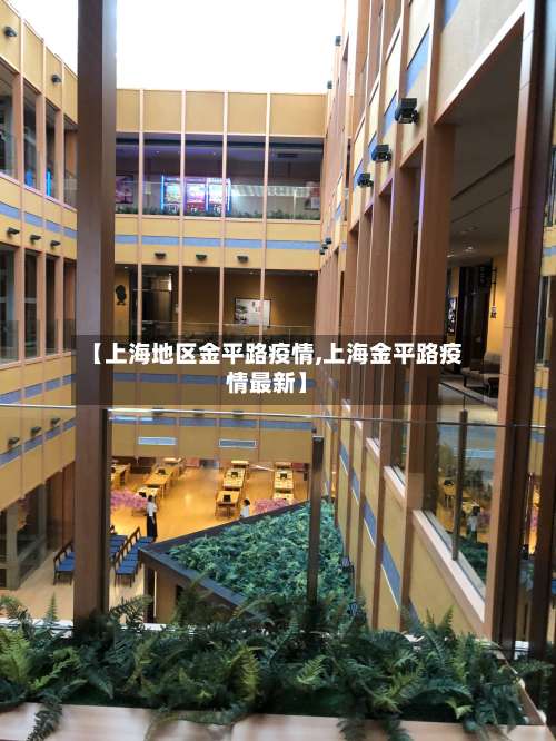 【上海地区金平路疫情,上海金平路疫情最新】-第2张图片