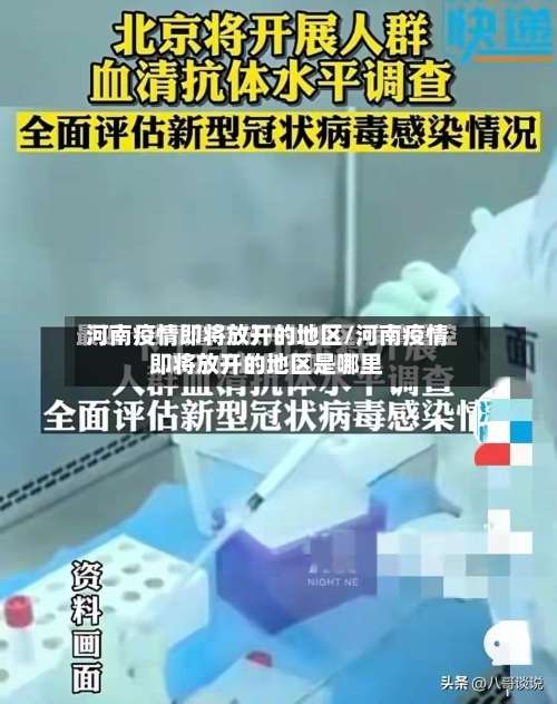 河南疫情即将放开的地区/河南疫情即将放开的地区是哪里-第2张图片