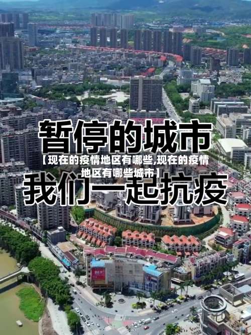 【现在的疫情地区有哪些,现在的疫情地区有哪些城市】-第1张图片