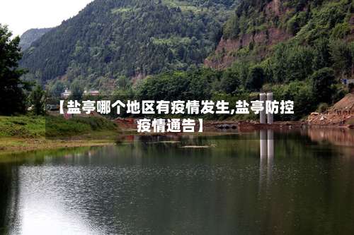 【盐亭哪个地区有疫情发生,盐亭防控疫情通告】-第2张图片