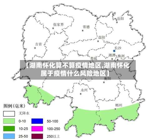 【湖南怀化算不算疫情地区,湖南怀化属于疫情什么风险地区】-第1张图片