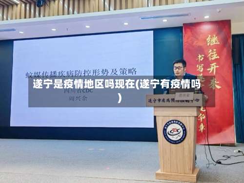 遂宁是疫情地区吗现在(遂宁有疫情吗)-第1张图片