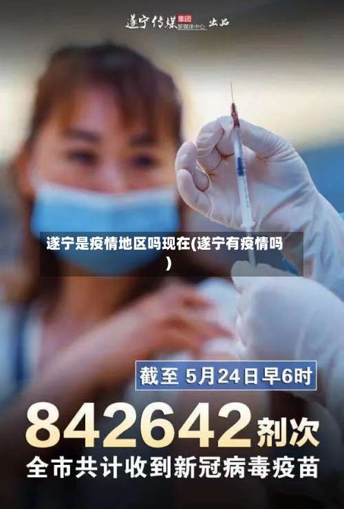 遂宁是疫情地区吗现在(遂宁有疫情吗)-第3张图片